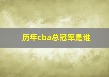 历年cba总冠军是谁