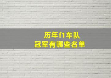 历年f1车队冠军有哪些名单