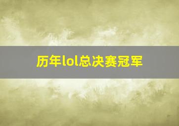 历年lol总决赛冠军