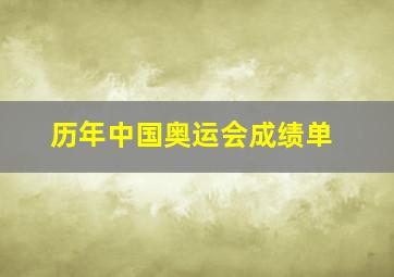 历年中国奥运会成绩单