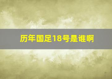 历年国足18号是谁啊