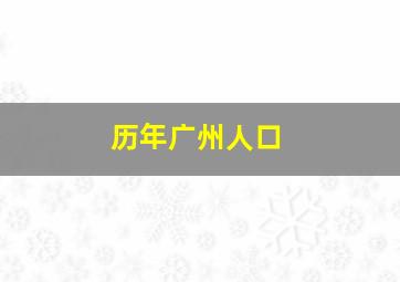 历年广州人口