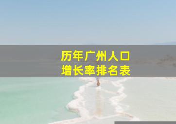 历年广州人口增长率排名表