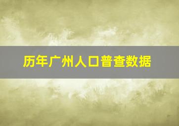 历年广州人口普查数据