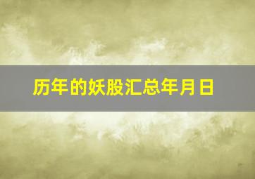 历年的妖股汇总年月日