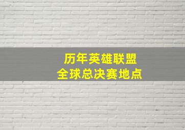 历年英雄联盟全球总决赛地点