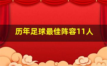 历年足球最佳阵容11人