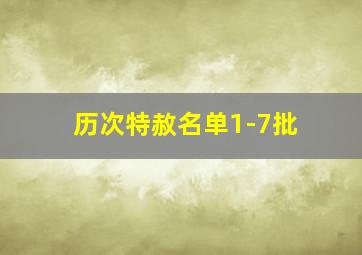 历次特赦名单1-7批