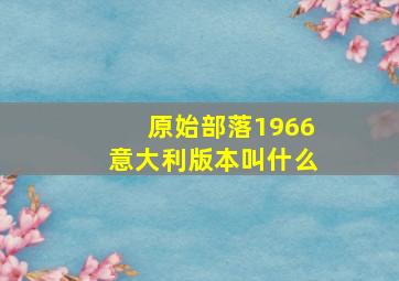 原始部落1966意大利版本叫什么