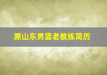 原山东男篮老教练简历