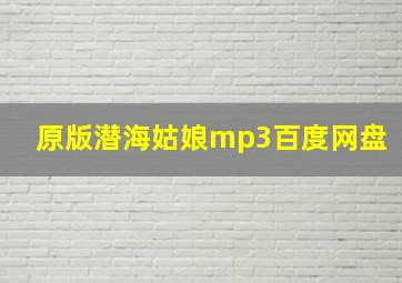 原版潜海姑娘mp3百度网盘