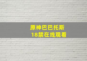 原神巴巴托斯18禁在线观看