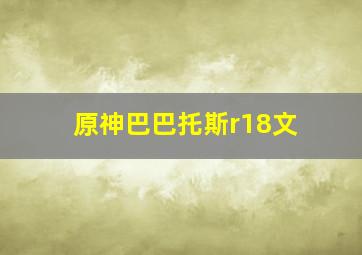 原神巴巴托斯r18文