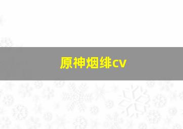 原神烟绯cv