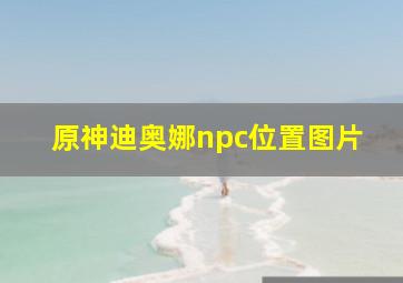 原神迪奥娜npc位置图片