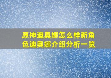 原神迪奥娜怎么样新角色迪奥娜介绍分析一览