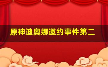 原神迪奥娜邀约事件第二