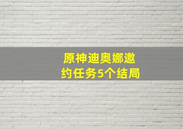 原神迪奥娜邀约任务5个结局