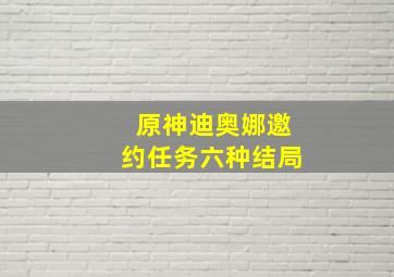 原神迪奥娜邀约任务六种结局