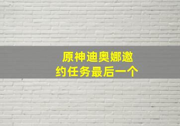 原神迪奥娜邀约任务最后一个