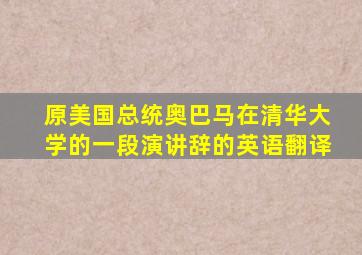 原美国总统奥巴马在清华大学的一段演讲辞的英语翻译