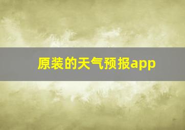 原装的天气预报app