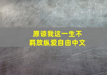 原谅我这一生不羁放纵爱自由中文