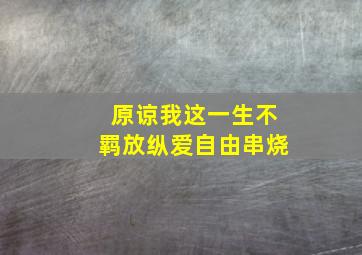 原谅我这一生不羁放纵爱自由串烧