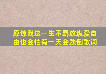 原谅我这一生不羁放纵爱自由也会怕有一天会跌倒歌词