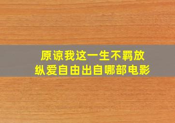 原谅我这一生不羁放纵爱自由出自哪部电影