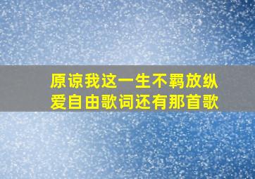 原谅我这一生不羁放纵爱自由歌词还有那首歌