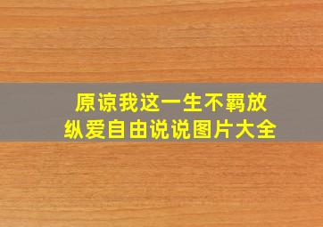 原谅我这一生不羁放纵爱自由说说图片大全