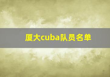 厦大cuba队员名单