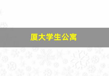 厦大学生公寓