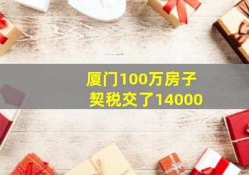 厦门100万房子契税交了14000