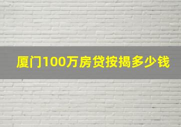 厦门100万房贷按揭多少钱