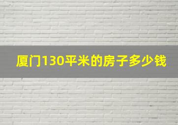 厦门130平米的房子多少钱