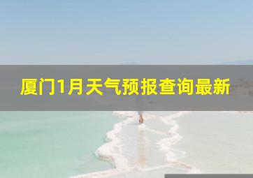 厦门1月天气预报查询最新