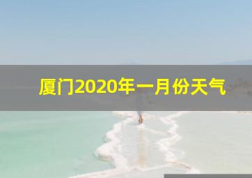 厦门2020年一月份天气