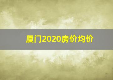 厦门2020房价均价