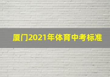 厦门2021年体育中考标准