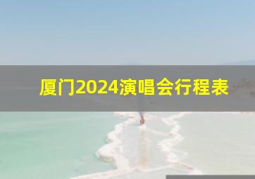 厦门2024演唱会行程表