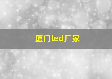 厦门led厂家