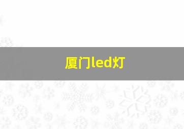 厦门led灯