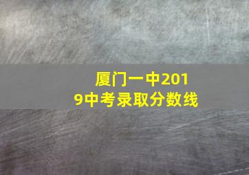 厦门一中2019中考录取分数线