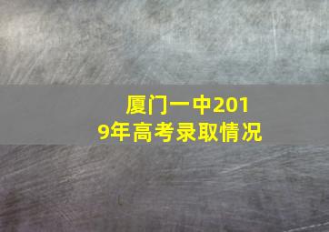 厦门一中2019年高考录取情况