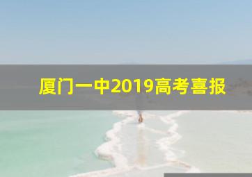 厦门一中2019高考喜报