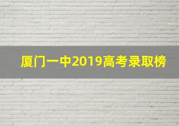 厦门一中2019高考录取榜