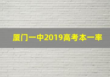 厦门一中2019高考本一率