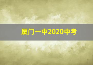 厦门一中2020中考